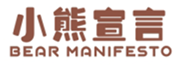  小熊宣言