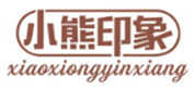  小熊印象