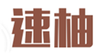 速柚