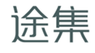  途集