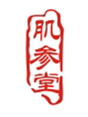  肌参堂