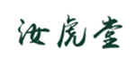  汝虎堂