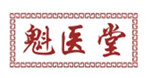  魁医堂