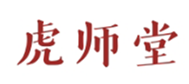  虎师堂