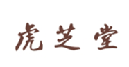  虎芝堂