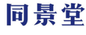  同景堂