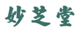  妙芝堂