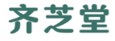  齐芝堂