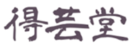  得芸堂