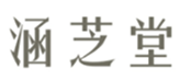 涵芝堂