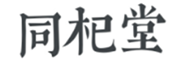  同杞堂