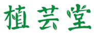 植芸堂