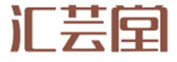  汇芸堂