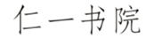  仁一书院