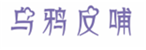  乌鸦反哺