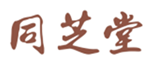  同芝堂