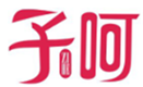  子呵