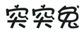  突突兔