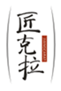  匠克拉
