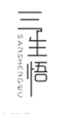  三生悟