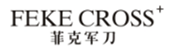  菲克军刀