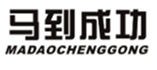  马到成功