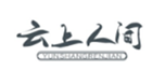  云上人间