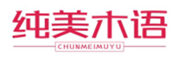  纯美木语