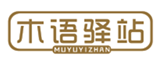  木语驿站