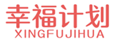  幸福计划
