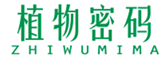  植物密码