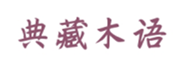  典藏木语