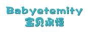  宝贝永恒
