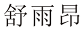  舒雨昂