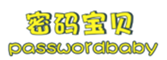  密码宝贝