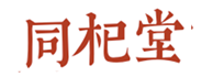  同杞堂
