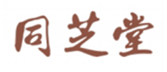  同芝堂