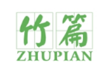  竹篇