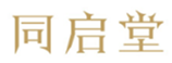  同启堂