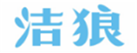  洁狼