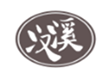  汉溪