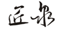  匠泉