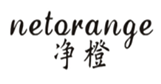  净橙