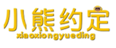  小熊约定