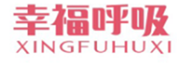  幸福呼吸