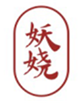  妖娆