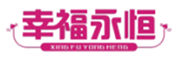  幸福永恒