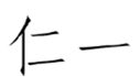  仁一