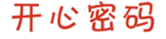  开心密码