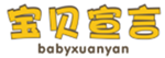  宝贝宣言